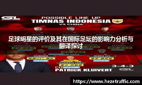 足球明星的评价及其在国际足坛的影响力分析与翻译探讨