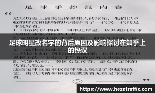 足球明星改名字的背后原因及影响探讨在知乎上的热议