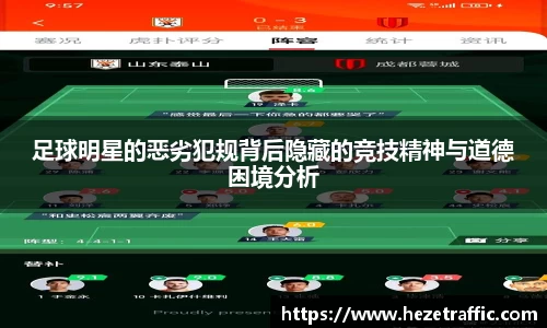 足球明星的恶劣犯规背后隐藏的竞技精神与道德困境分析