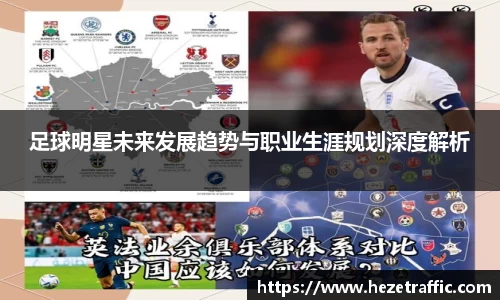 足球明星未来发展趋势与职业生涯规划深度解析